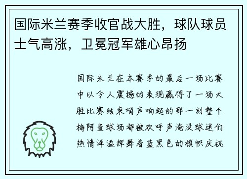 国际米兰赛季收官战大胜，球队球员士气高涨，卫冕冠军雄心昂扬