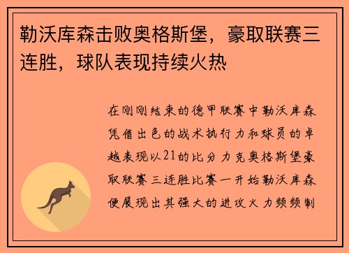 勒沃库森击败奥格斯堡，豪取联赛三连胜，球队表现持续火热