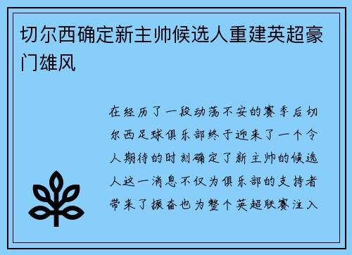 切尔西确定新主帅候选人重建英超豪门雄风
