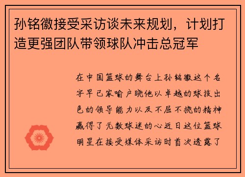 孙铭徽接受采访谈未来规划，计划打造更强团队带领球队冲击总冠军