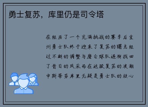 勇士复苏，库里仍是司令塔