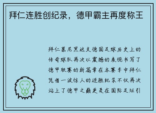 拜仁连胜创纪录，德甲霸主再度称王