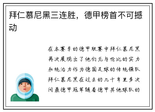 拜仁慕尼黑三连胜，德甲榜首不可撼动