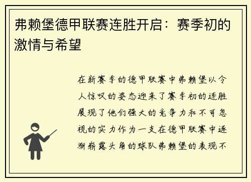 弗赖堡德甲联赛连胜开启：赛季初的激情与希望