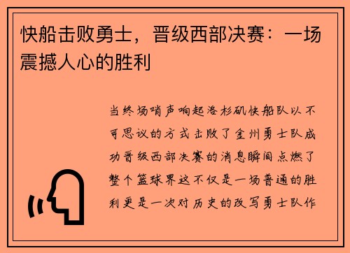 快船击败勇士，晋级西部决赛：一场震撼人心的胜利