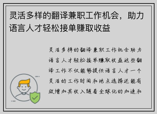 灵活多样的翻译兼职工作机会，助力语言人才轻松接单赚取收益