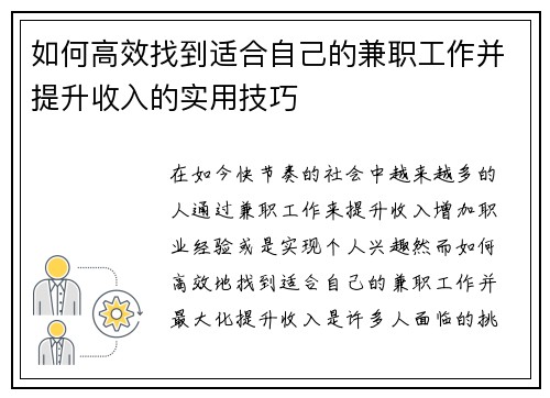 如何高效找到适合自己的兼职工作并提升收入的实用技巧