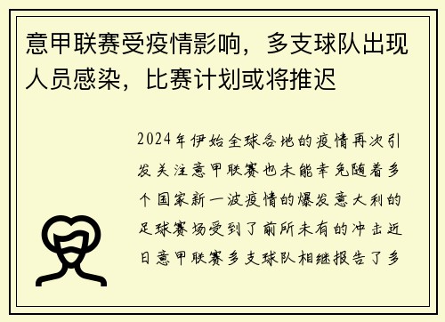 意甲联赛受疫情影响，多支球队出现人员感染，比赛计划或将推迟