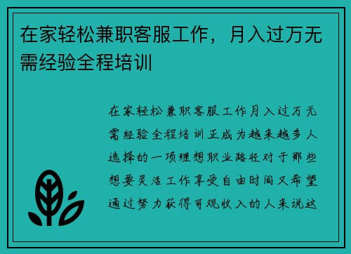 在家轻松兼职客服工作，月入过万无需经验全程培训