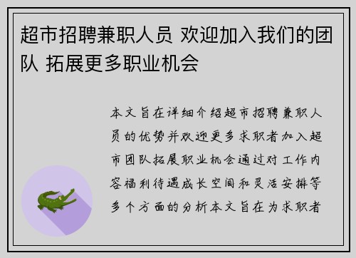 超市招聘兼职人员 欢迎加入我们的团队 拓展更多职业机会