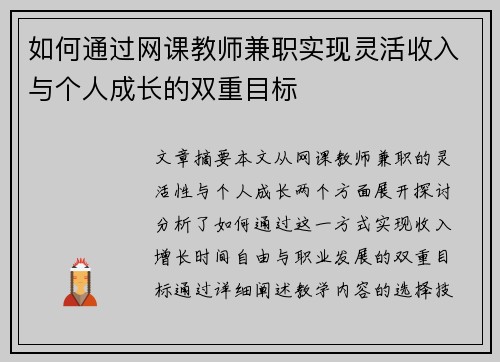 如何通过网课教师兼职实现灵活收入与个人成长的双重目标