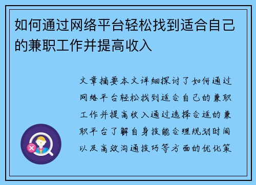 如何通过网络平台轻松找到适合自己的兼职工作并提高收入