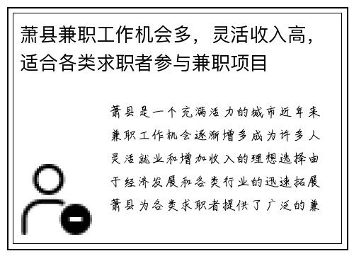 萧县兼职工作机会多，灵活收入高，适合各类求职者参与兼职项目