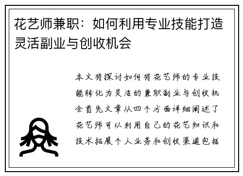 花艺师兼职：如何利用专业技能打造灵活副业与创收机会