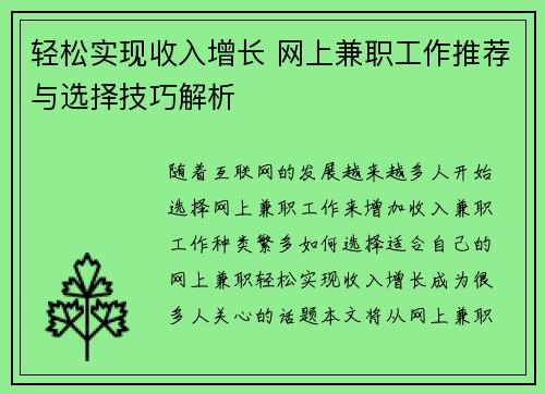 轻松实现收入增长 网上兼职工作推荐与选择技巧解析
