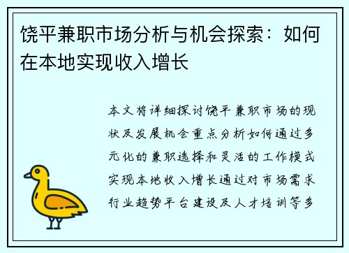 饶平兼职市场分析与机会探索：如何在本地实现收入增长
