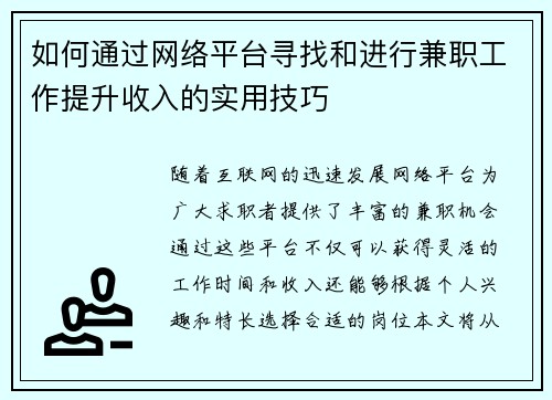 如何通过网络平台寻找和进行兼职工作提升收入的实用技巧