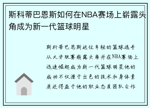 斯科蒂巴恩斯如何在NBA赛场上崭露头角成为新一代篮球明星