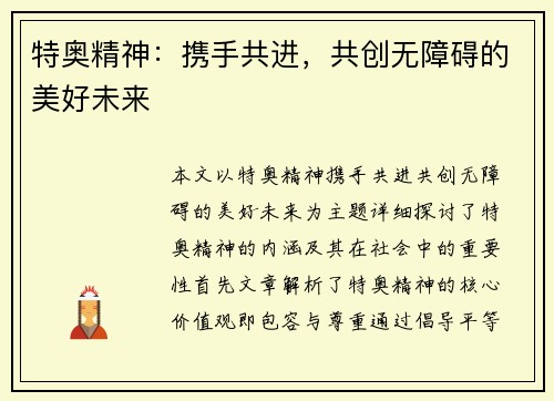 特奥精神：携手共进，共创无障碍的美好未来