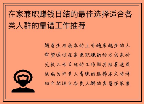 在家兼职赚钱日结的最佳选择适合各类人群的靠谱工作推荐
