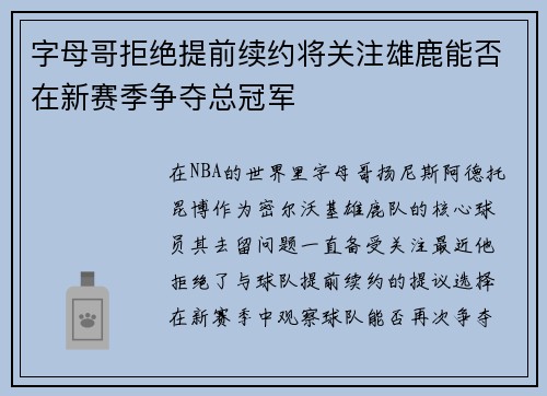 字母哥拒绝提前续约将关注雄鹿能否在新赛季争夺总冠军