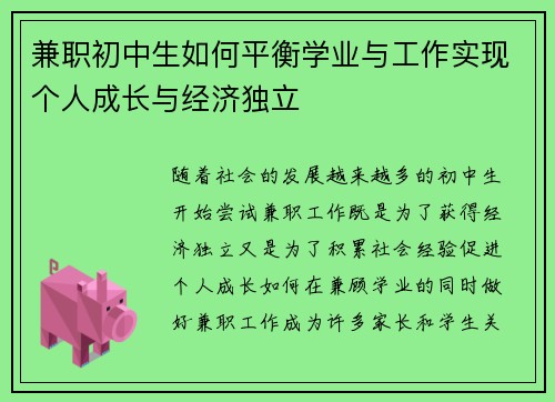 兼职初中生如何平衡学业与工作实现个人成长与经济独立