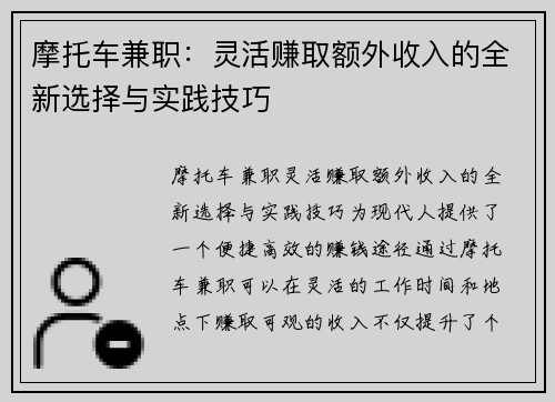 摩托车兼职：灵活赚取额外收入的全新选择与实践技巧