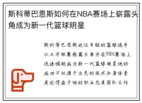 斯科蒂巴恩斯如何在NBA赛场上崭露头角成为新一代篮球明星