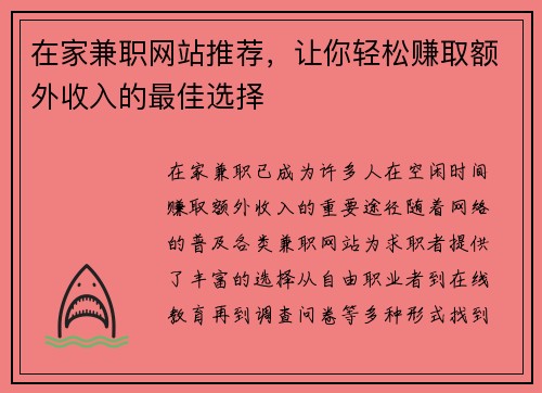 在家兼职网站推荐，让你轻松赚取额外收入的最佳选择