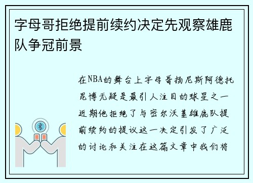 字母哥拒绝提前续约决定先观察雄鹿队争冠前景
