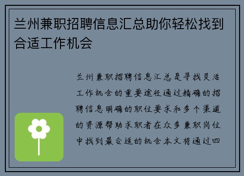 兰州兼职招聘信息汇总助你轻松找到合适工作机会