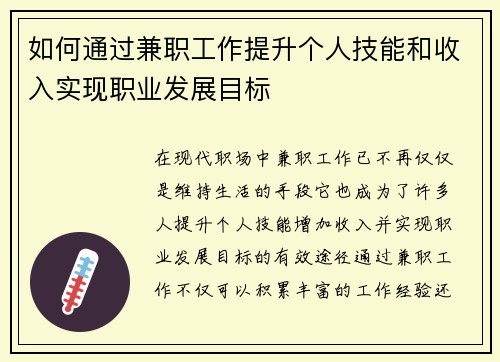 如何通过兼职工作提升个人技能和收入实现职业发展目标
