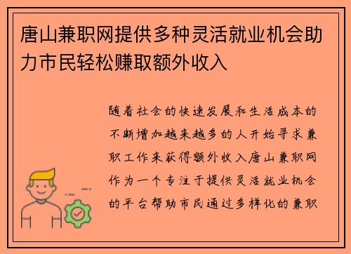 唐山兼职网提供多种灵活就业机会助力市民轻松赚取额外收入