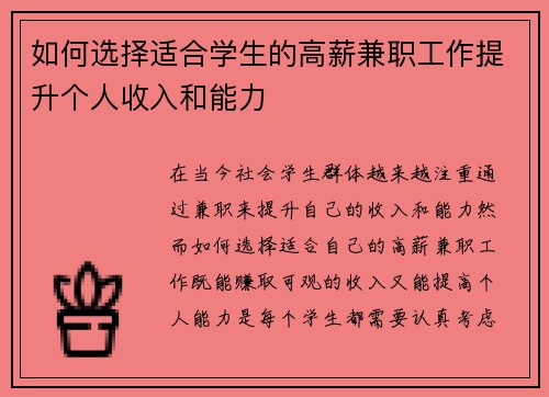 如何选择适合学生的高薪兼职工作提升个人收入和能力
