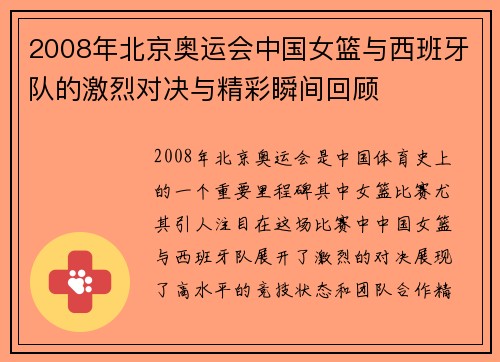 2008年北京奥运会中国女篮与西班牙队的激烈对决与精彩瞬间回顾