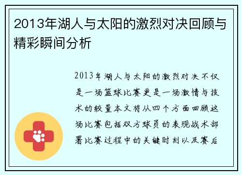 2013年湖人与太阳的激烈对决回顾与精彩瞬间分析