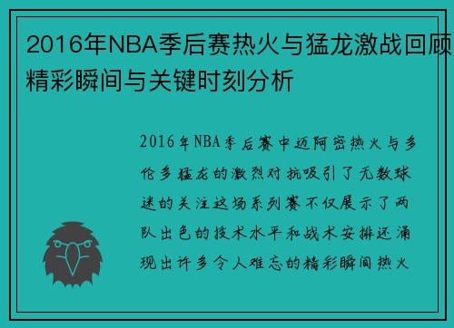 2016年NBA季后赛热火与猛龙激战回顾精彩瞬间与关键时刻分析