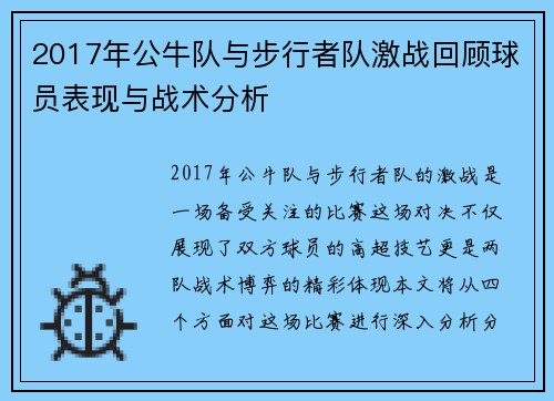 2017年公牛队与步行者队激战回顾球员表现与战术分析