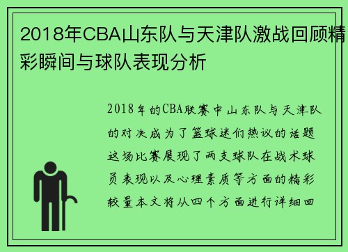 2018年CBA山东队与天津队激战回顾精彩瞬间与球队表现分析