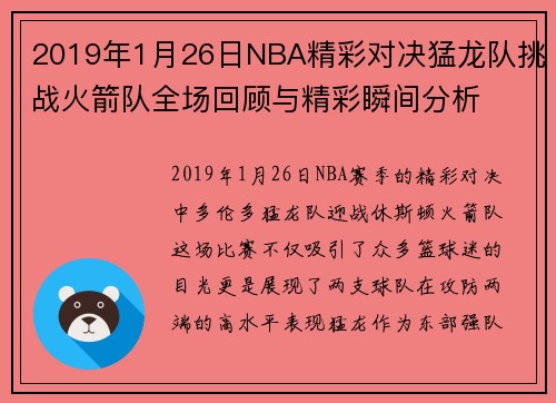 2019年1月26日NBA精彩对决猛龙队挑战火箭队全场回顾与精彩瞬间分析