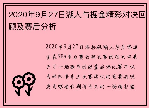 2020年9月27日湖人与掘金精彩对决回顾及赛后分析
