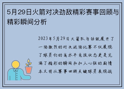 5月29日火箭对决劲敌精彩赛事回顾与精彩瞬间分析