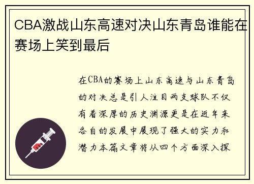 CBA激战山东高速对决山东青岛谁能在赛场上笑到最后