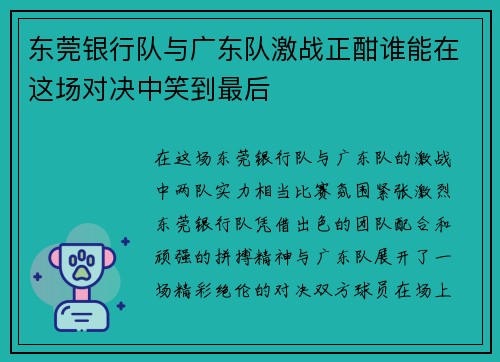 东莞银行队与广东队激战正酣谁能在这场对决中笑到最后