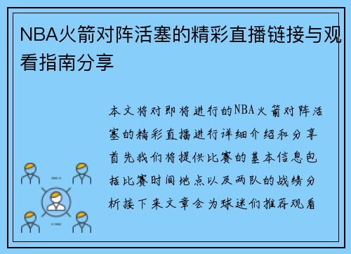 NBA火箭对阵活塞的精彩直播链接与观看指南分享
