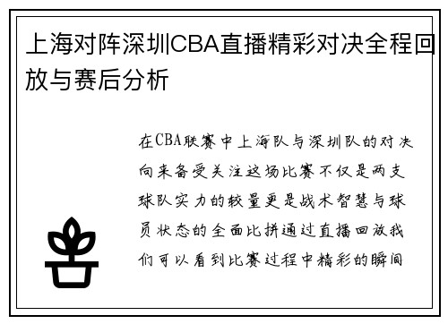 上海对阵深圳CBA直播精彩对决全程回放与赛后分析