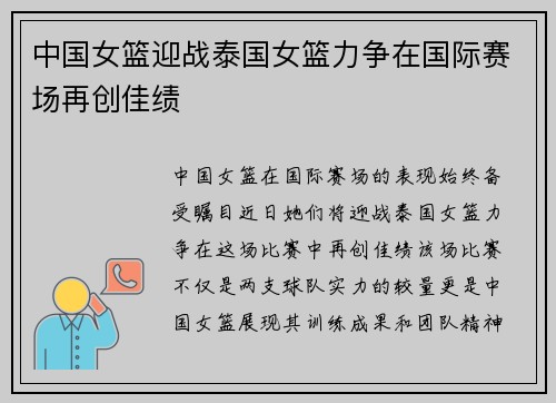 中国女篮迎战泰国女篮力争在国际赛场再创佳绩