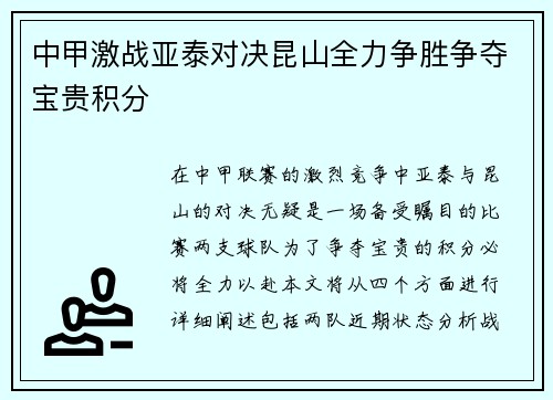 中甲激战亚泰对决昆山全力争胜争夺宝贵积分