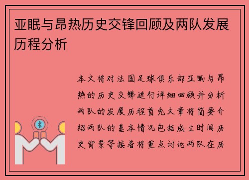 亚眠与昂热历史交锋回顾及两队发展历程分析