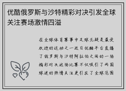 优酷俄罗斯与沙特精彩对决引发全球关注赛场激情四溢